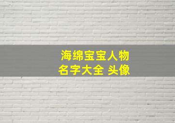 海绵宝宝人物名字大全 头像